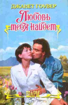 Книга Гоувер Д. Любовь тебя найдёт, 11-10103, Баград.рф